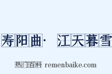 寿阳曲·江天暮雪是什么意思的图片
